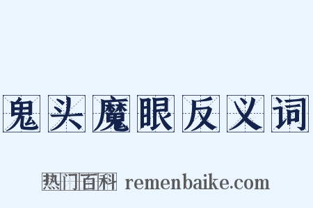 鬼头魔眼反义词是什么意思的图片